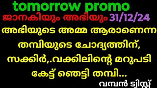 അഭിയും ജാനകിയും,31/12/24/tomorrow promo (അഭിയുടെ അമ്മയാരാണെന്ന സത്യം തിരിച്ചറിയാൻ തമ്പി. ട്വിസ്റ്റ്‌