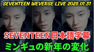 [SEVENTEEN] Weverse live 2025.01.31. Mingyu's new year change.