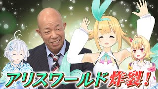 【特別先行公開】アリスワールド・・・炸裂！？【ガリベンガーV】