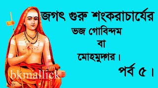 জগৎ গুরু শংকরাচার্যের ভজ গোবিন্দম বা মোহমুদ্গর-পর্ব ৫ || Bhajo Gobindam or Mahomudgar in bangla