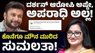 Darshan ಬಗ್ಗೆ Sumalatha Ambareesh ಫಸ್ಟ್‌ ರಿಯಾಕ್ಷನ್‌! ತಮ್ಮ ಮೌನದ ಹಿಂದಿನ ಕಾರಣ ತಿಳಿಸಿದ ಮಾಜಿ ಸಂಸದೆ!