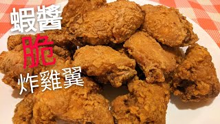 蝦醬脆炸雞翼 鹹香脆可口 Crispy Fried Chicken wing with Shrimp Paste