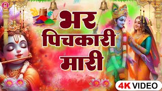 Bhar पिचकारी मारी - हित होली भजन - भर पिचकारी मारी है - राधा कृष्ण होली भजन 