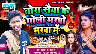 #Anil_Yadav #Shilpi_Raj Maithili Sad Song 2024 - तोरा सैया के गोली मरबो मरवा में Anil yadav ka gana