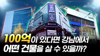 100억으로 살 수 있는 강남 빌딩은 어떤 게 있을까?