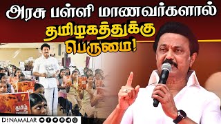 அரசு பள்ளி மாணவர்களுக்கு ஸ்டாலின் பாராட்டு | CM Stalin | Dmk | Higher Education | Minister Mahesh