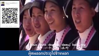 กลับบ้าน เพลงภาษาจ้วง เมืองฟงซาน