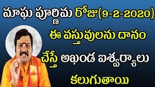 మాఘ పూర్ణిమ రోజు ఈ వస్తువులను దానం చేస్తే అఖండ ఐశ్వర్యాలు కలుగుతాయి | Machiraju Kiran Kumar