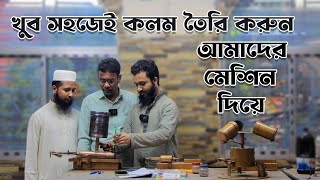 কলম তৈরি করে ব্যবসা করুন আমাদের মেশিন দিয়ে ।