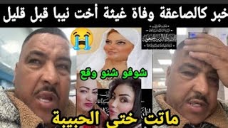 اخت نيبا غيتة نيبا في ذمة الله انا لله وانا اليه راجعون شوفو نيبا مسکين