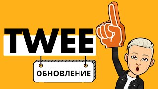 Twee: потрясающее обновление