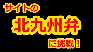 北九州弁に挑戦！よくあるサイトのクイズ