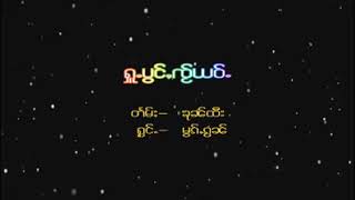 ႁူႉပွင်ႇၸႂ်ယဝ်ႉ ႁွင်ႉ မွၵ်ႇၵွၼ် #zeingtaiၸဵင်တႆး