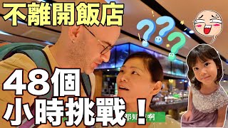 挑戰48個小時不離開飯店❗️孩子受得了嗎❓ ft.礁溪長榮鳳凰酒店✌️48 Hours Challenge in Yilan 🇹🇼