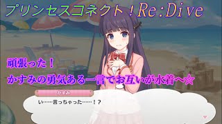 【プリコネR】かすみの勇気！騎士君との海デートで水着を披露☆ CV:水瀬いのり [Princess Connect!Re:Dive][公主連接！]