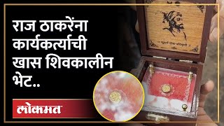 राज ठाकरेंना वाढदिवशी खास शिवकालीन भेट.. Special Gift to Raj Thackeray on his 55th Birthday | HA3