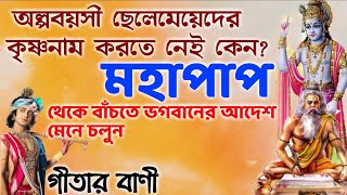 এইভুল ভুলেও করবেননা সাবধান🌺কম বয়সে কি ভগবানের নাম করতে আছে🔥Spiritualbani🌺@KrishnaspiritualBangla