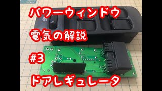 パワーウィンド　電気の解説　＃3　ドアレギュレータ