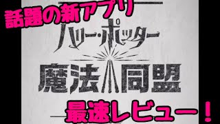 【ハリポタGO！】話題の新アプリ！最速レビュー