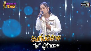 วันที่บ่มีอ้าย - “โส” ผู้ท้าดวล | HIGHLIGHT ดวลเพลงชิงทุน 2022 EP.1106 | 23 พ.ย.65 | one31