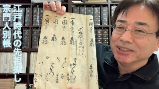 江戸時代の先祖探しに役立つ「宗門人別帳」解説