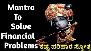 Mantra to Solve Financial Problems//ಕಷ್ಟ ಪರಿಹಾರ ಸ್ತೋತ್ರ.