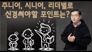 인정받는 주니어, 시니어, 리더의 모습은?