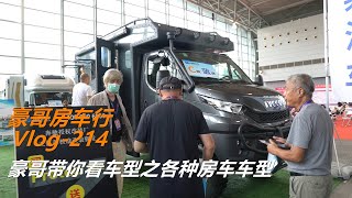 豪哥带你看上海房车展之各种房车车型，一起来看看，有你喜欢的吗 Vlog-214