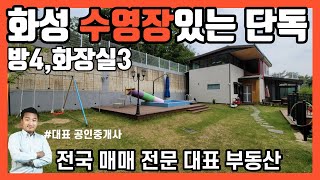 [화성시 정남] 마당에 수영장있는 성큰 주차장 단독주택 매매 방4,화장실3