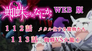 112　113　WEB版【朗読】　蜘蛛ですが、なにか！　１１２　メタル化する魔物たち　１１３　蜘蛛VS火龍①　WEB版原作よりお届けします。