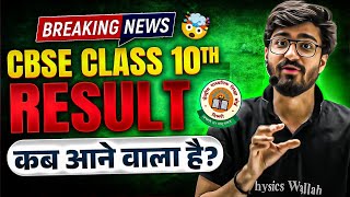 CBSE Class 10th Result OUT or NOT ?? || CBSE Latest News || Result कब आने वाला है? 🤯