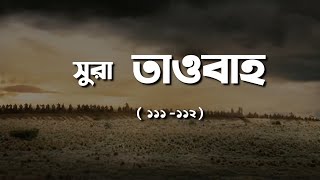 Emotional recitation | Surah Taubah 111-112 | Bangla translation | Tawakkul