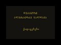 91. წმ. მიქაელ მთავარანგელოზის სასწაულის ხსენების დღე დეკ. ალექსანდრე გალდავა 19.09.19