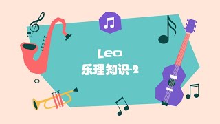 Leo 基础音乐理论 第二课 基本音级 音名 唱名 五线谱 谱号 简谱