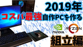 【自作PC】RYZEN7とGTX1650でコスパ最強PCを作る！【組み立て編】