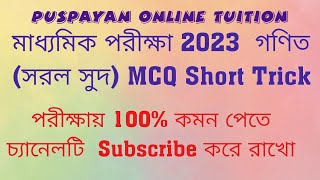 মাধ্যমিক পরীক্ষা ২০২২-২৩ এর জন্য পাটিগণিত এর সহজ নিয়ম শিখুন