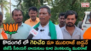 Kodangal : కొడంగల్ లో గెలిచేది మా ముదిరాజ్ బిడ్డనే | Telangana Public TV