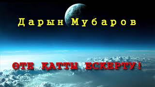 Өте қатты ескерту! - Дарын Мубаров