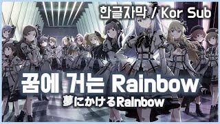 [밀리시타,ミリシタ] 꿈에 거는 Rainbow(夢にかけるRainbow) 한글자막 MV // 선행공개영상 버전