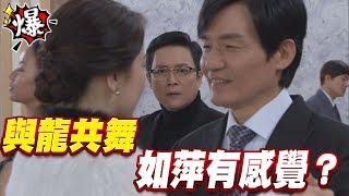 《多情大爆爆》多情城市 EP129 與龍共舞   如萍有感覺？