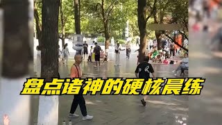 盘点诸神的硬核晨练，大爷大妈深藏不露，个个身怀绝技惊呆众人