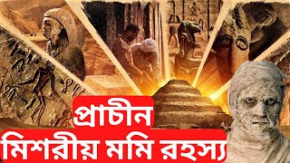 কেন প্রাচীন যুগে মিশরীয় মানুষেরা মমি বানাতেন ?  Why Did Ancient Egyptians Make Mummies ? | abctv