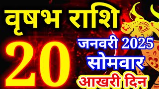 Vrishabh rashi 20 January 2025 - Aaj ka rashifal/ वृषभ 20 जनवरी सोमवार/Taurus today's horoscope