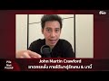 john martin crawford ฆาตกรคลั่ง ภายใต้เงาคู่รักเคน u0026บาบี้ file not found ep.109