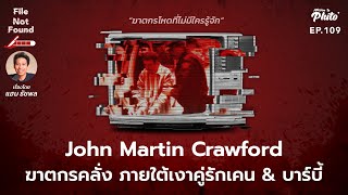 John Martin Crawford ฆาตกรคลั่ง ภายใต้เงาคู่รักเคน\u0026บาบี้ | File Not Found EP.109