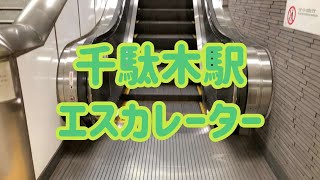 千駄木駅 エスカレーター【東京メトロ千代田線】