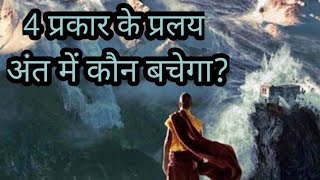 पुराणों के अनुसार चार प्रकार के प्रलय क्या है?//प्रलय के अंत में कौन बचेगा?//#pralay