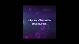 நீங்கள் எதில் சிறந்தவர் #masterguruji #rasi #astrology #சிறந்தவர் #motivation #zodiacsign #ராசி #bgm