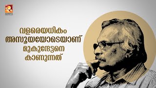 ഞാനും എന്റെ തലമുറയും പഴയ തലമുറയുമായി സംഘർഷം ഉണ്ടായിരുന്നു : എം മുകുന്ദൻ