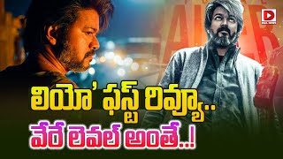 లియో ఫస్ట్ రివ్యూ వేరే లెవల్ అంతే | Anirudh First Review On Leo Movie | Dial Telugu